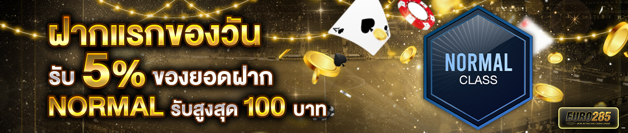 บาคาร่า คาสิโน สล็อตออนไลน์ โปรโมชั่นฝากยอดแรกของวันระดับ NORMAL รับฟรี 5%