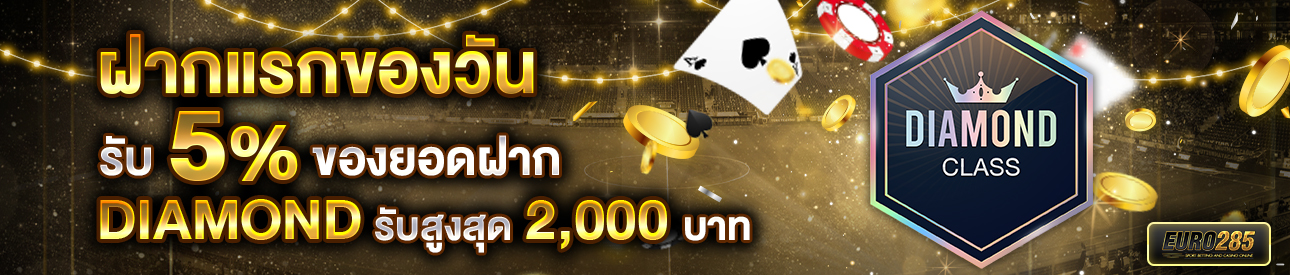 บาคาร่า คาสิโน สล็อตออนไลน์ โปรโมชั่นฝากยอดแรกของวันระดับ DIAMOND รับฟรี 5%