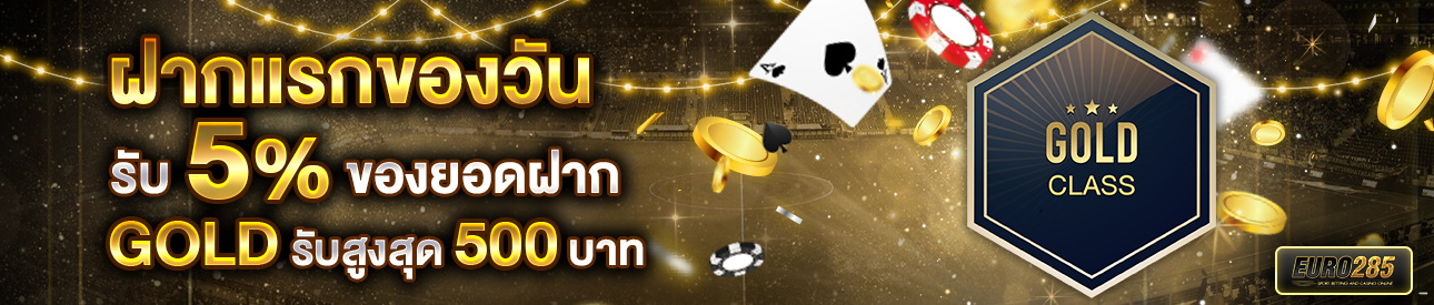 บาคาร่า คาสิโน สล็อตออนไลน์ โปรโมชั่นฝากยอดแรกของวันระดับ GOLD รับฟรี 5%